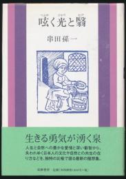 呟く光と翳