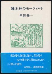 雑木林のモーツァルト