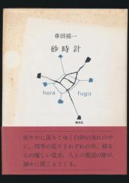 砂時計