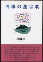 四季の無言歌
