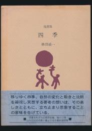 随想集 四季