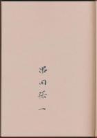 散文集 覚めて見た夢