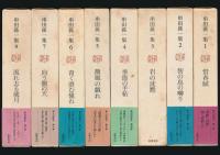 串田孫一集 全8巻揃い