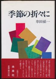 季節の折々に