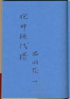 季節の折々に