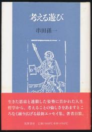 考える遊び
