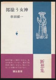 揶揄う女神