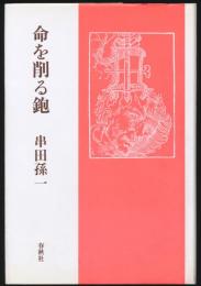 命を削る鉋