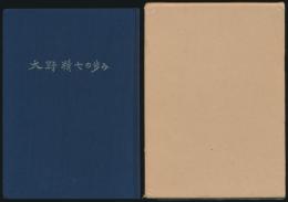 大野精七の歩み
