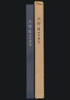 大野精七の歩み