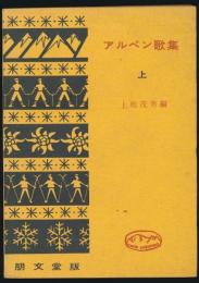 アルペン歌集 上巻