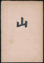 詩集 山
