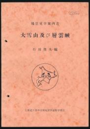 大雪山及び層雲峡 地質見学案内書