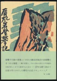 屛風岩登攀記
