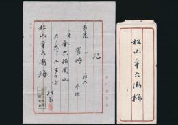 三浦竹泉（4代目）書簡 松山宛