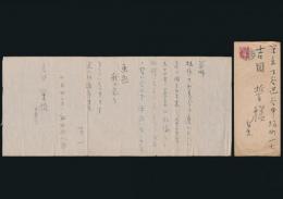 福田平八郎書簡 吉岡誓宛
