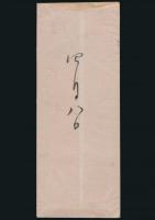 坂正臣（阪正臣）書簡 間瀬安一宛
