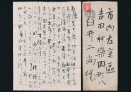 西田直二郎書簡 臼井ニ尚宛
