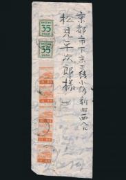 遠山英一書簡 松見平次郎宛