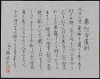遠山英一書簡 松見平次郎宛