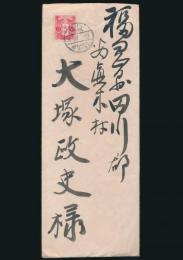 天龍三郎書簡 大塚政史宛