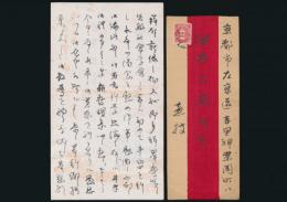 武内義雄書簡 臼井ニ尚宛