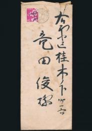 高山義三書簡 竜田俊宛