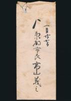 高山義三書簡 竜田俊宛