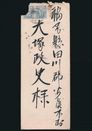大邱山利（大邱山）書簡 大塚政史宛