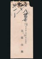 大邱山利（大邱山）書簡 大塚政史宛