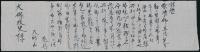 大邱山利（大邱山）書簡 大塚政史宛