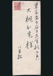 桑木彧雄書簡 大槻如電宛