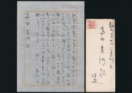 堅山南風書簡 斎田素洲（斎田元次郎）宛