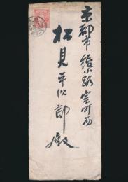 海老名弾正書簡 松見平次郎宛