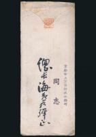 海老名弾正書簡 松見平次郎宛