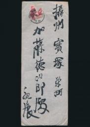 犬養毅書簡 加藤徳次郎宛