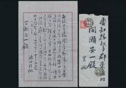池田桂仙書簡 間瀬安一宛