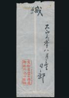 池田桂仙書簡 間瀬安一宛