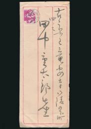 秋山公道書簡 田中重太郎宛