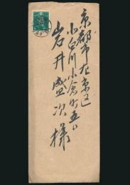 赤堀信平書簡 岩井盛次宛