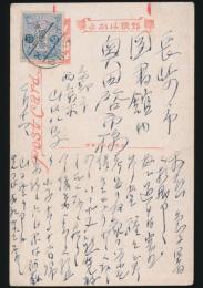 山口八九子葉書 長崎市図書館・奥田啓市宛