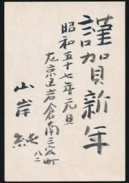 山岸純葉書（賀状） 上村松篁宛