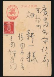 吉岡禅寺洞葉書 畑耕一宛