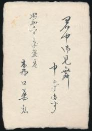 森口華弘葉書（賀状） 上村松篁宛