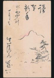 真清水蔵六 二代 葉書（賀状） 河原林樫一郎宛
