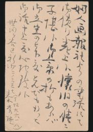 秦秀雄葉書 坂本一敏宛