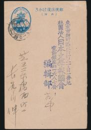 長谷川伸葉書 日本文学報国会編集部宛