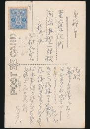 西村五雲葉書 河原林樫一郎宛