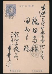 半井桃水葉書 武田宛