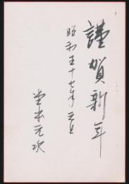 堂本元次葉書（賀状） 上村松篁宛